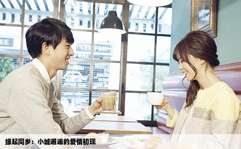 缘起同乡：小城邂逅的爱情初现