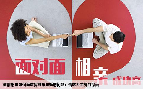 癫痫患者如何面对找对象与婚恋问题：情感为主线的探索