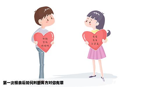 第一次相亲后如何判断男方对你有意