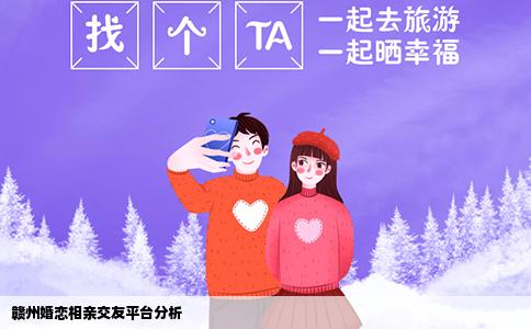 赣州婚恋相亲交友平台分析
