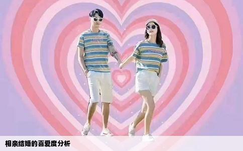 相亲结婚的喜爱度分析