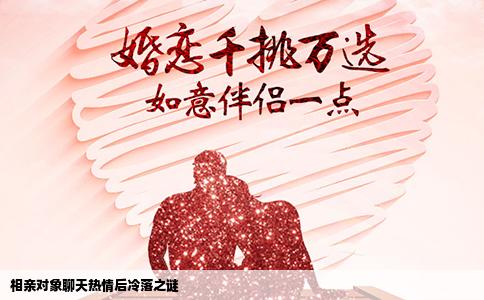 相亲对象聊天热情后冷落之谜