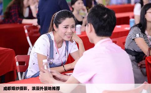 成都婚纱摄影，浪漫外景地推荐