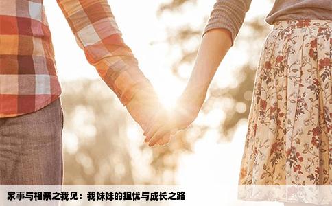 家事与相亲之我见：我妹妹的担忧与成长之路