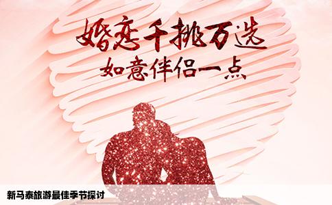 新马泰旅游最佳季节探讨