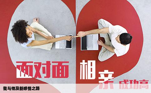 我与他及新感情之路