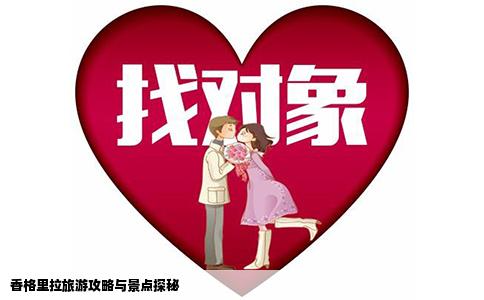 香格里拉旅游攻略与景点探秘