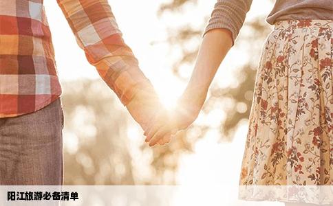 阳江旅游必备清单