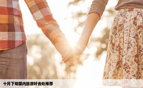 十月下旬国内旅游好去处推荐