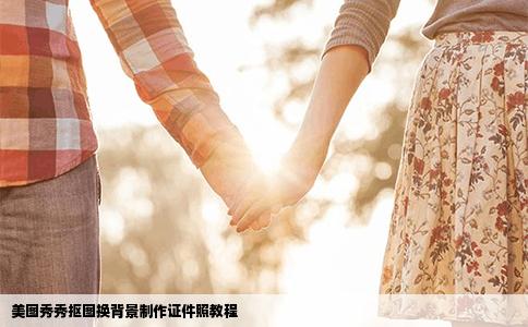 美图秀秀抠图换背景制作证件照教程