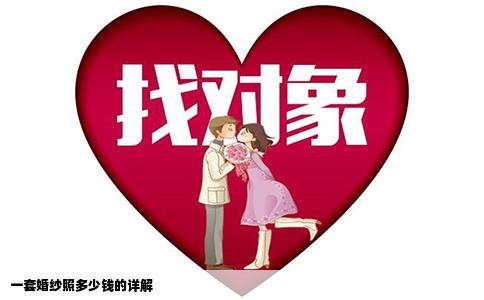 一套婚纱照多少钱的详解