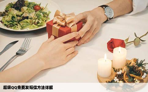 超级QQ免费发短信方法详解