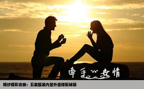 婚纱摄影攻略：五套服装内景外景搭配秘籍