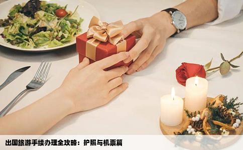 出国旅游手续办理全攻略：护照与机票篇