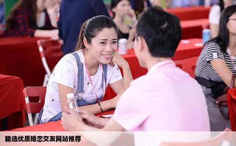 精选优质婚恋交友网站推荐