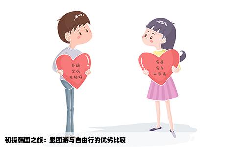 初探韩国之旅：跟团游与自由行的优劣比较