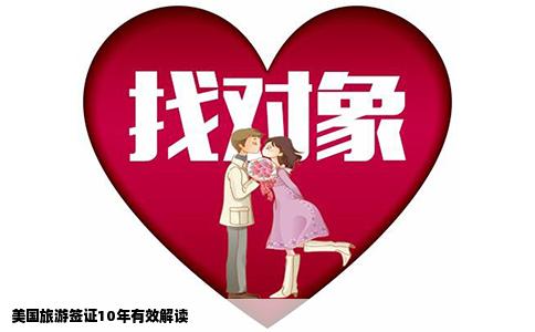 美国旅游签证10年有效解读