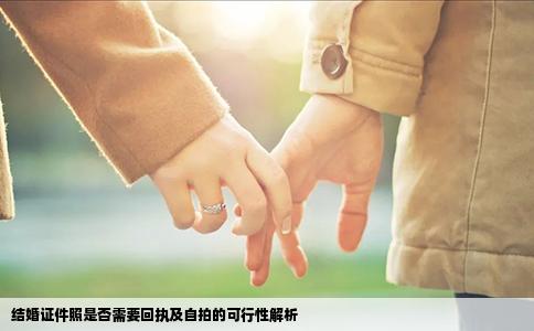 结婚证件照是否需要回执及自拍的可行性解析