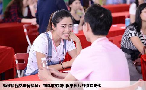 婚纱照视觉差异探秘：电脑与实物相框中照片的微妙变化
