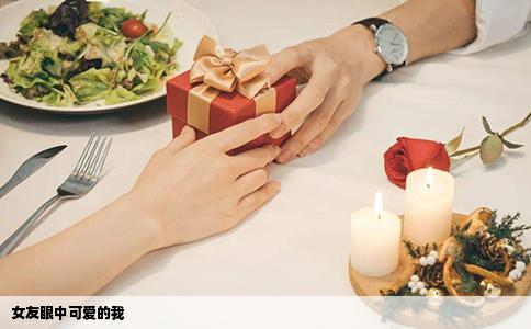 女友眼中可爱的我