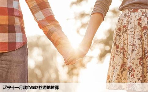 辽宁十一月秋色绚烂旅游地推荐