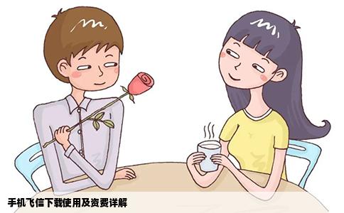 手机飞信下载使用及资费详解