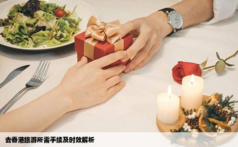 去香港旅游所需手续及时效解析