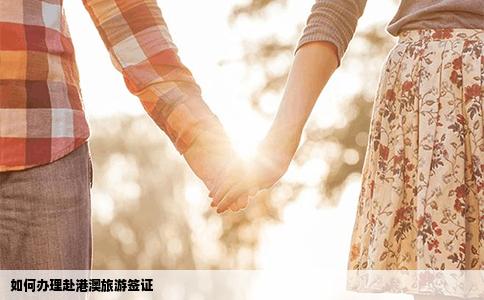 如何办理赴港澳旅游签证