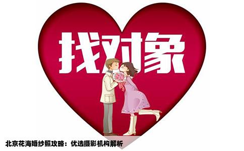 北京花海婚纱照攻略：优选摄影机构解析