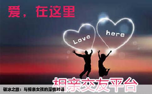 破冰之旅：与相亲女孩的深情对话