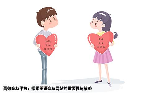 高效交友平台：探索英语交友网站的重要性与策略