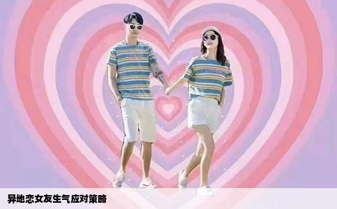 异地恋女友生气应对策略