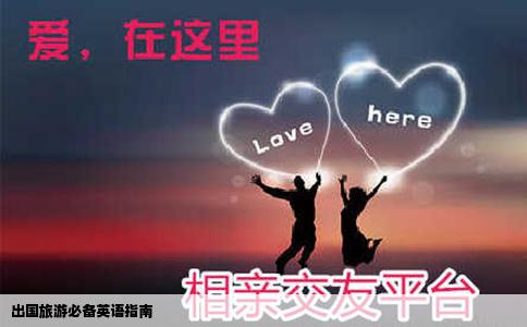 出国旅游必备英语指南