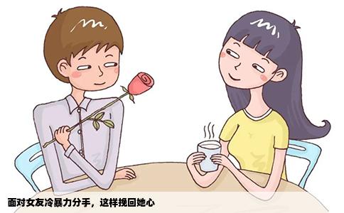 面对女友冷暴力分手，这样挽回她心