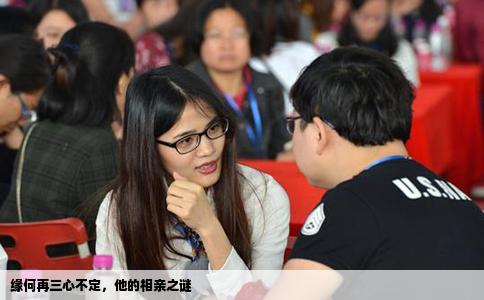 缘何再三心不定，他的相亲之谜