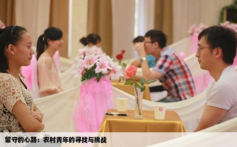 留守的心路：农村青年的寻找与挑战