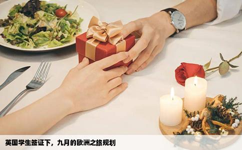 英国学生签证下，九月的欧洲之旅规划