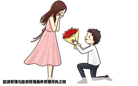 旅游管理与旅游管理商务管理方向之辨