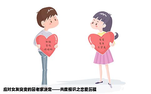 应对女友突变的回老家决定——共度相识之恋爱历程