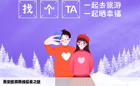西安旅游路线探索之旅