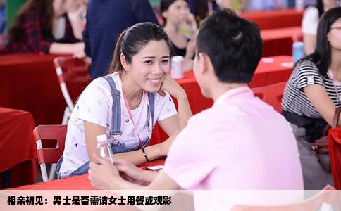 相亲初见：男士是否需请女士用餐或观影