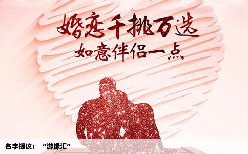 名字提议： “游缘汇”