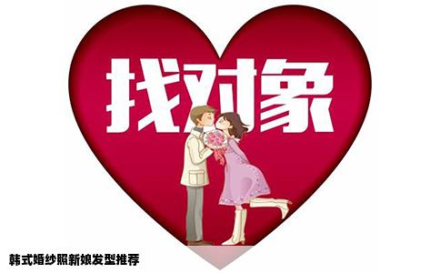 韩式婚纱照新娘发型推荐