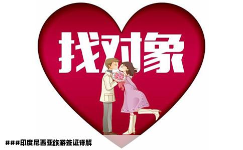 ###印度尼西亚旅游签证详解