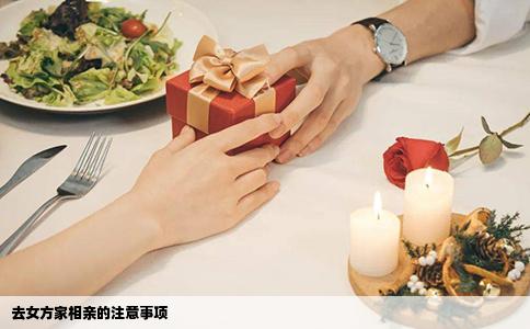 去女方家相亲的注意事项
