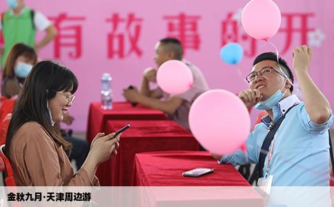 金秋九月·天津周边游