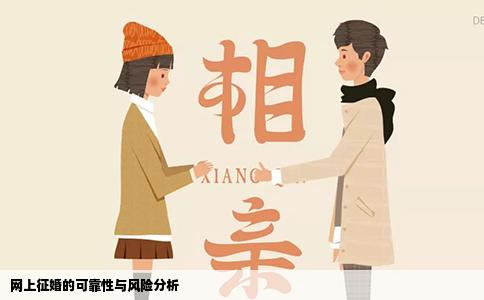 网上征婚的可靠性与风险分析