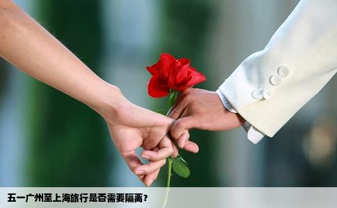 五一广州至上海旅行是否需要隔离？