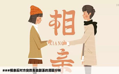 ###相亲后对方突然失去联系的原因分析