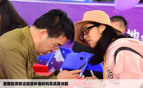 美国旅游签证续签所需材料及流程详解